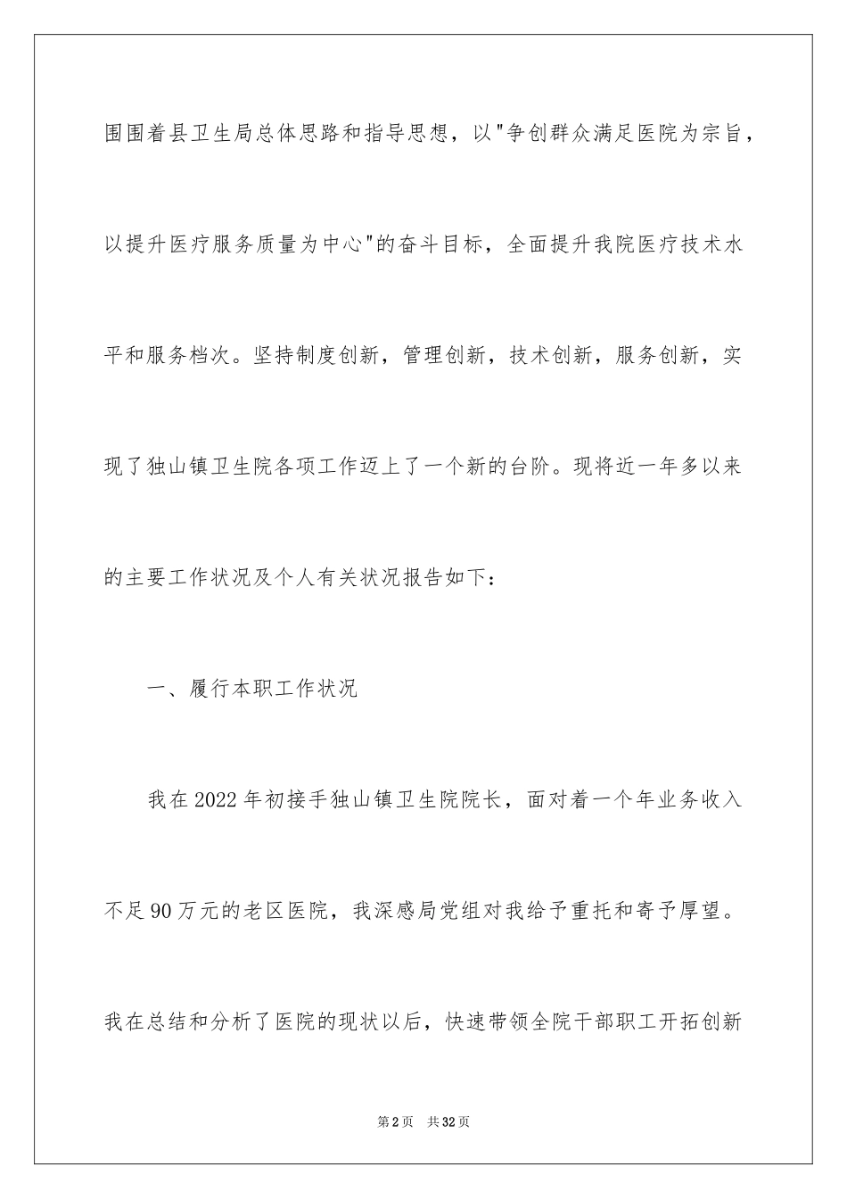 2024医院院长任职述职报告_第2页