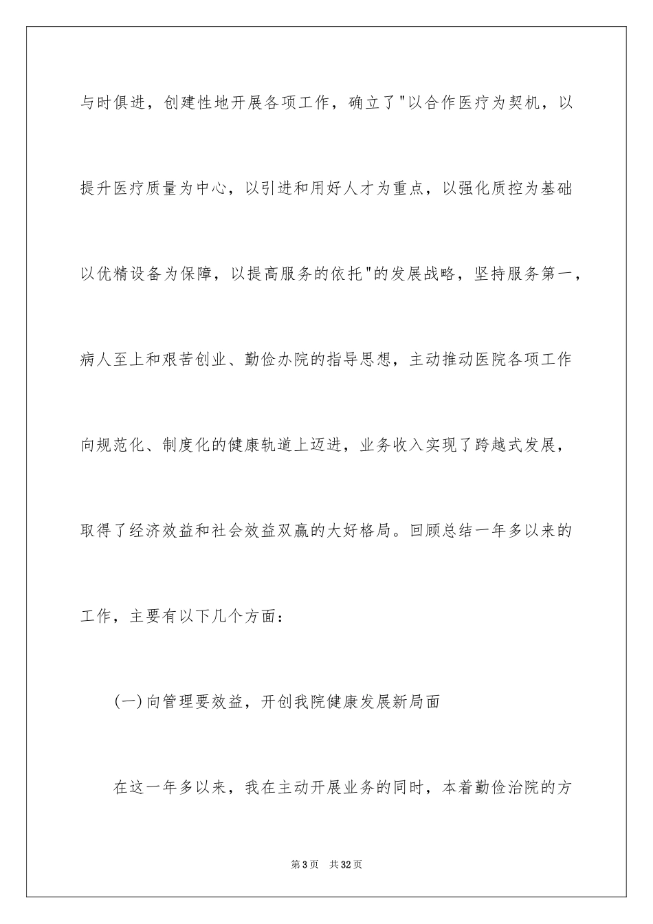 2024医院院长任职述职报告_第3页