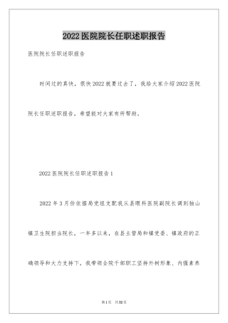 2024医院院长任职述职报告