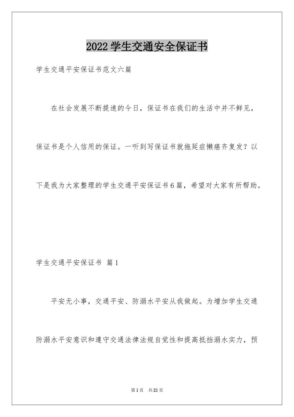 2024学生交通安全保证书_25_第1页