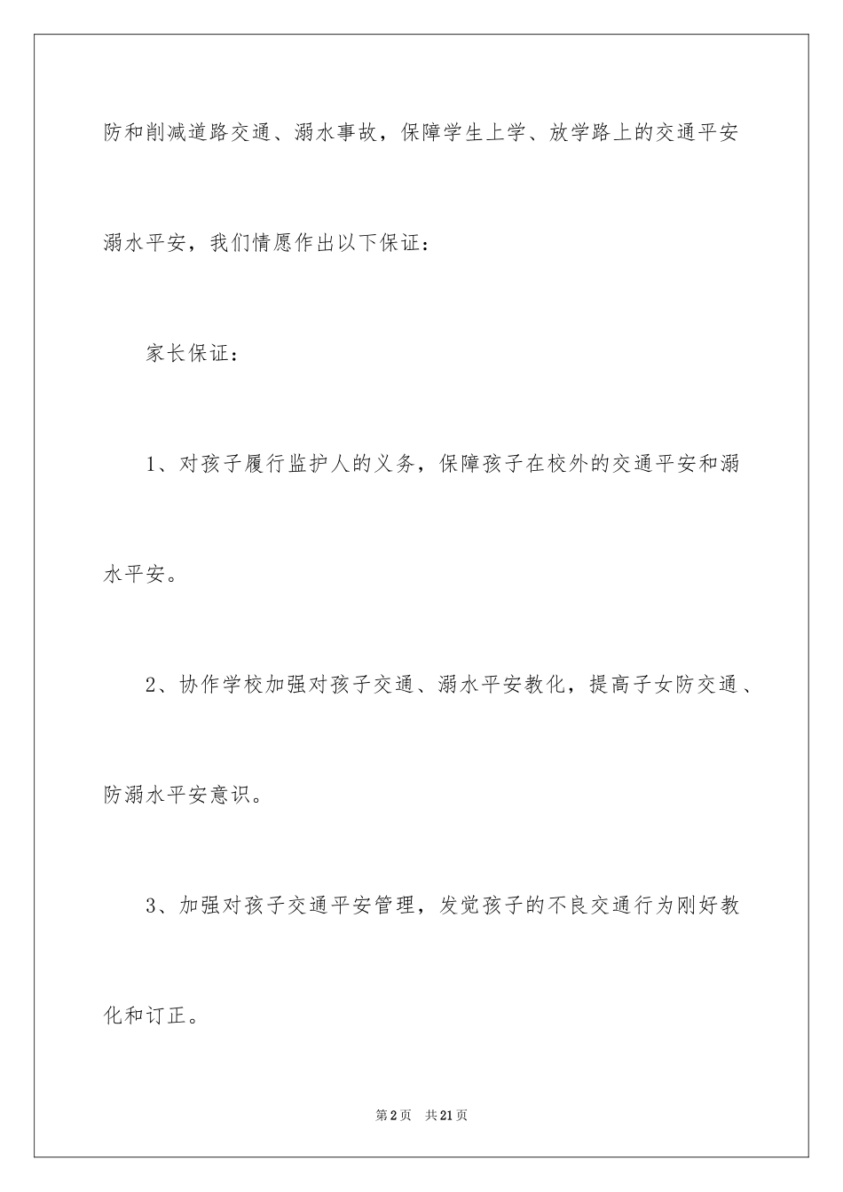 2024学生交通安全保证书_25_第2页