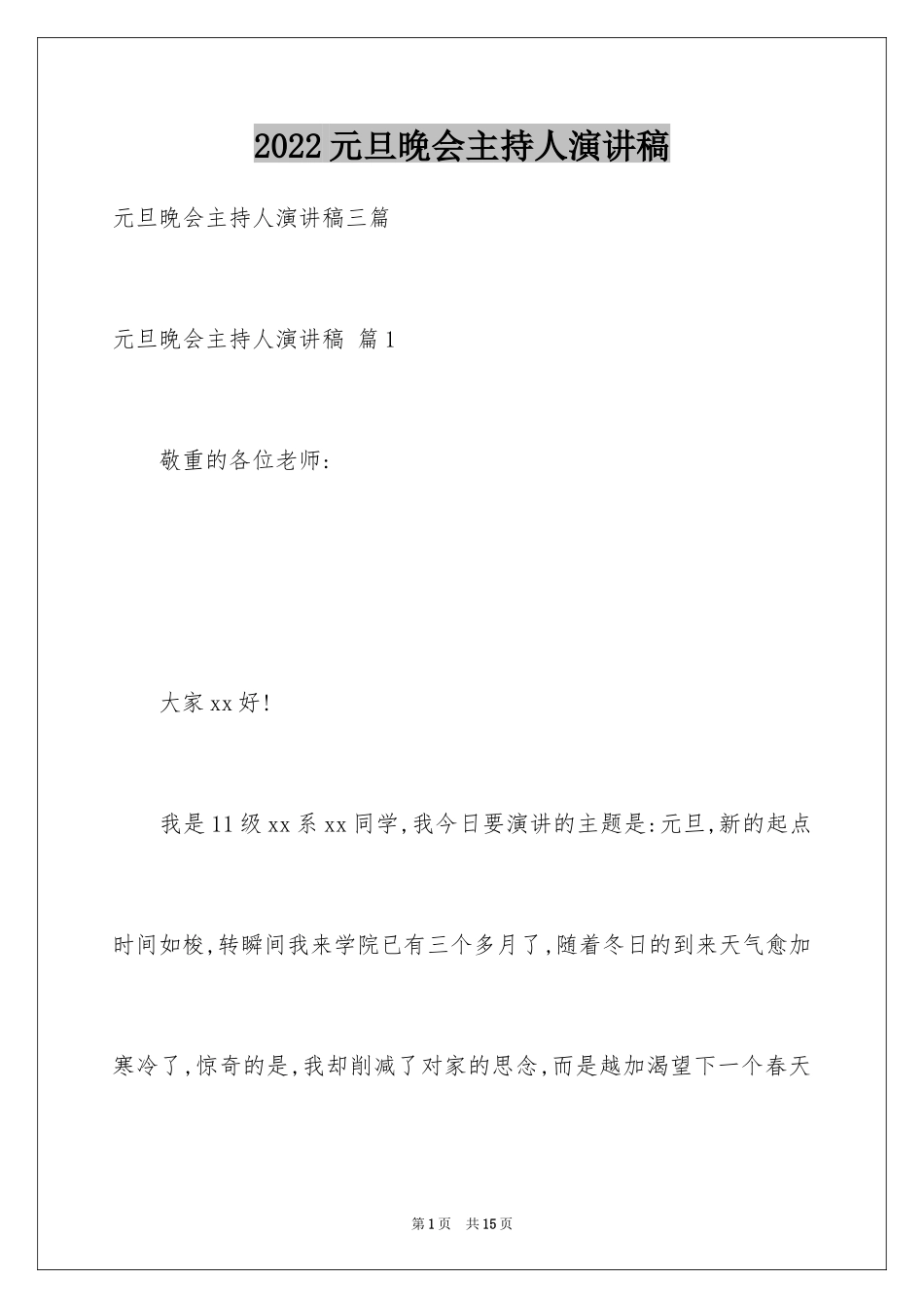 2024元旦晚会主持人演讲稿_64_第1页