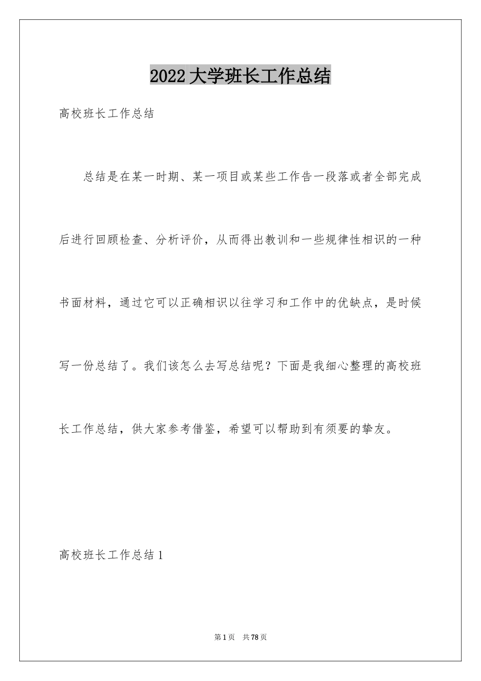 2024大学班长工作总结_12_第1页