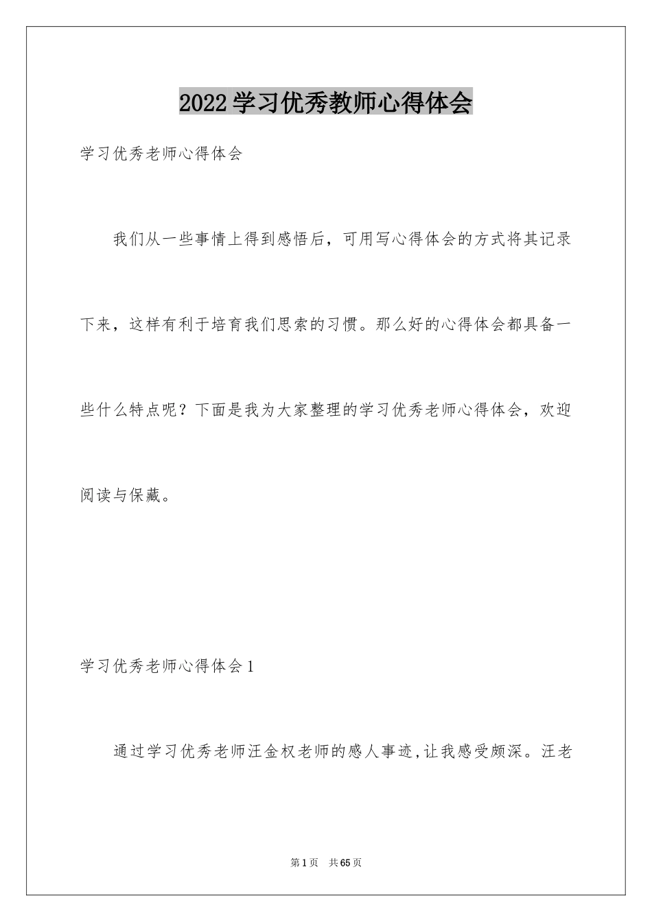 2024学习优秀教师心得体会_1_第1页