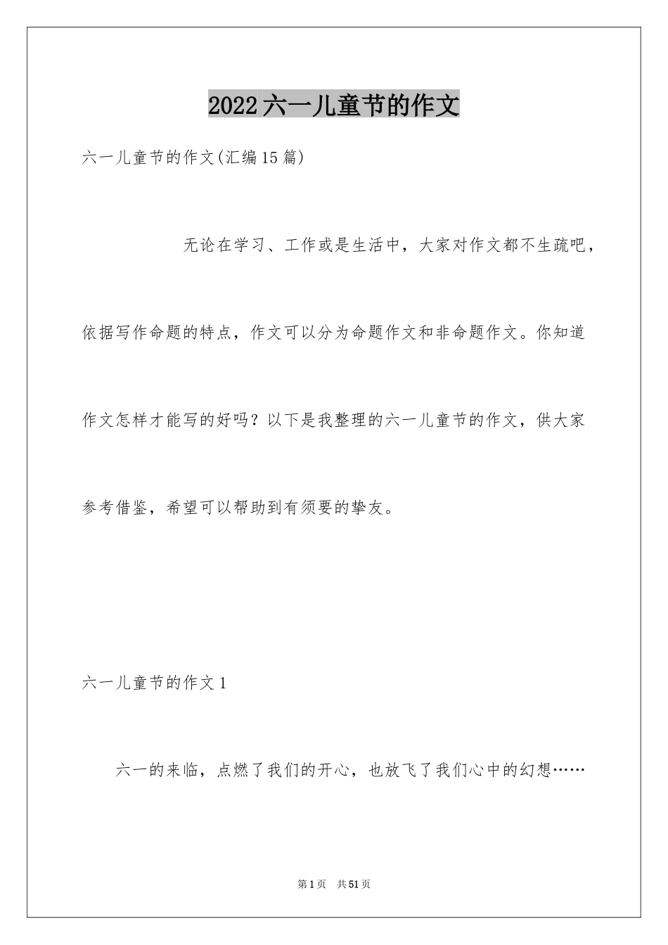 2024六一儿童节的作文_12_第1页