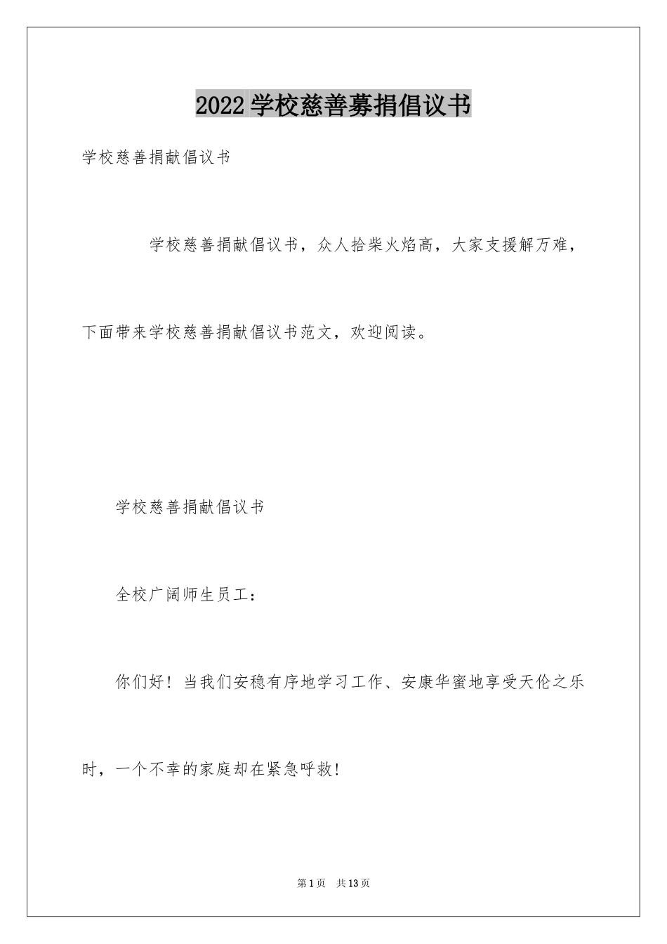 2024学校慈善募捐倡议书_第1页
