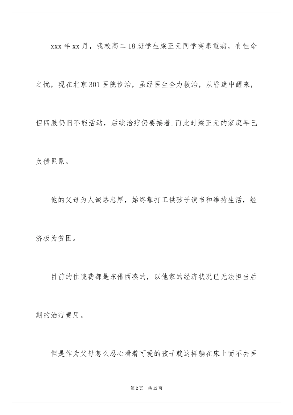 2024学校慈善募捐倡议书_第2页