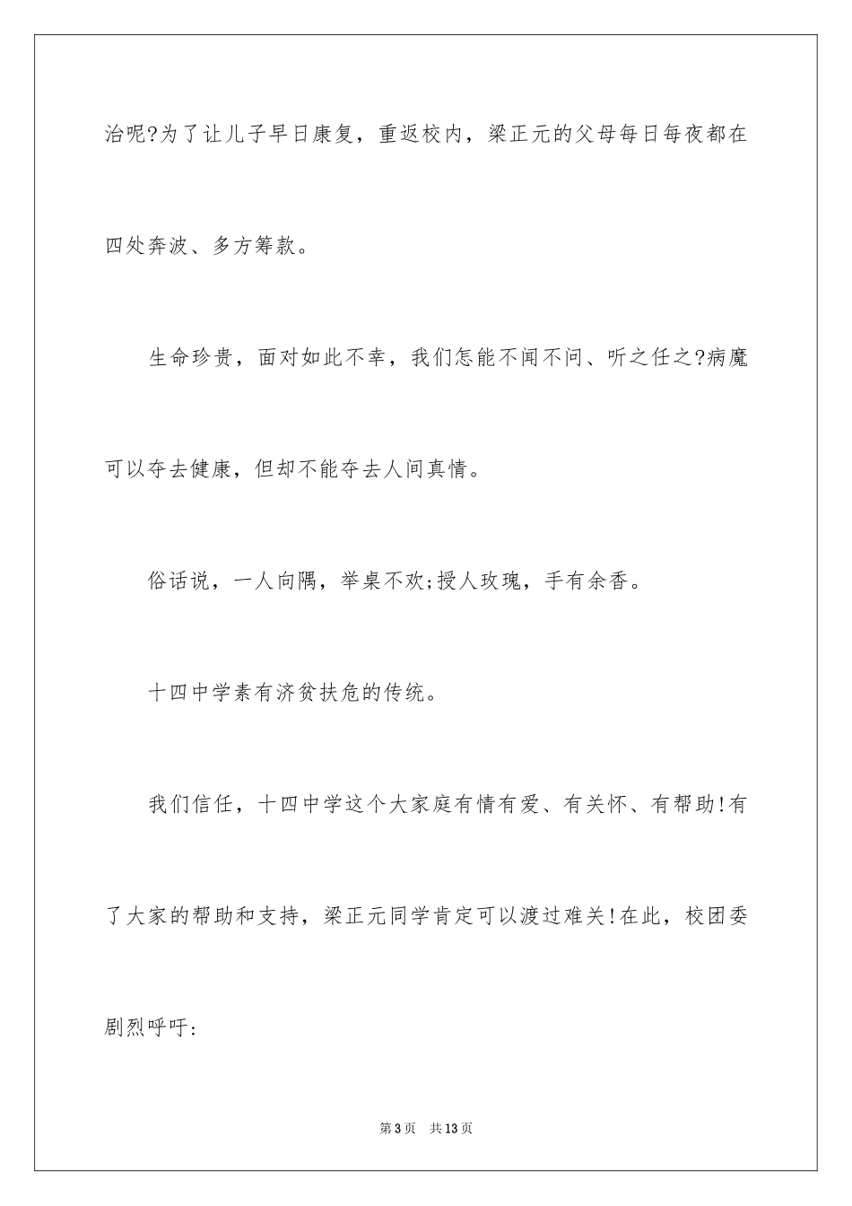 2024学校慈善募捐倡议书_第3页