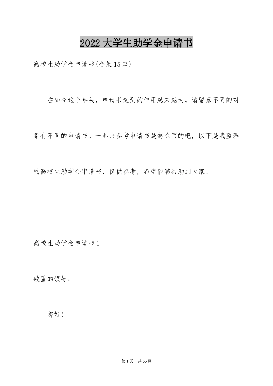 2024大学生助学金申请书_34_第1页