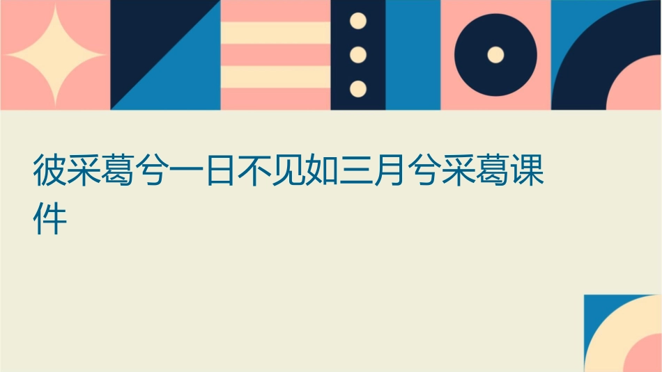 彼采葛兮一日不见如三月兮采葛课件_第1页