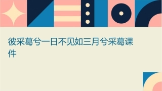 彼采葛兮一日不见如三月兮采葛课件