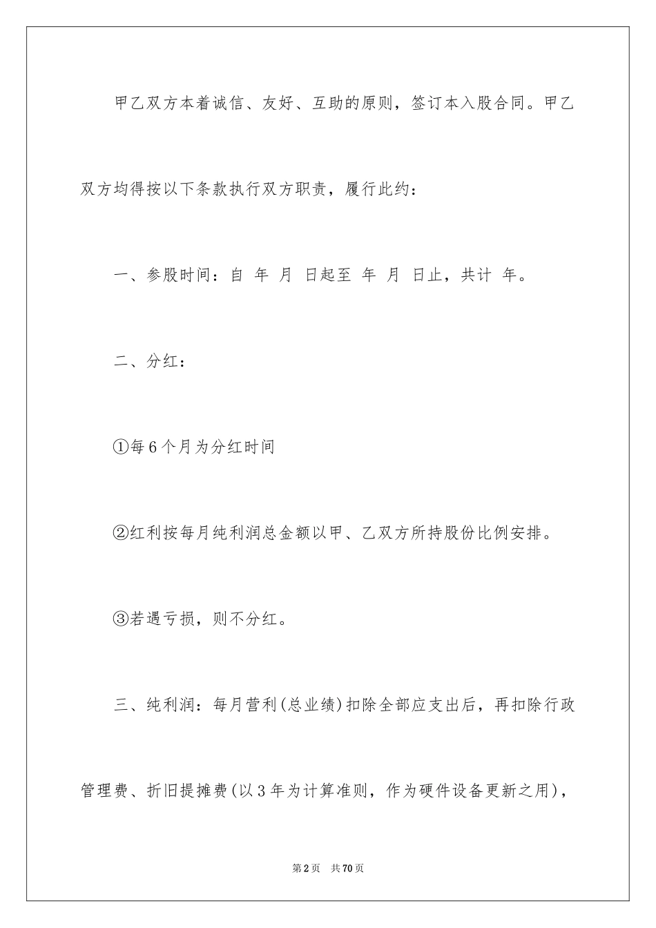 2024员工入股协议书_4_第2页