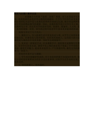 瓶花与水果》教学反思