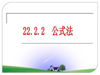 《公式法》参考课件