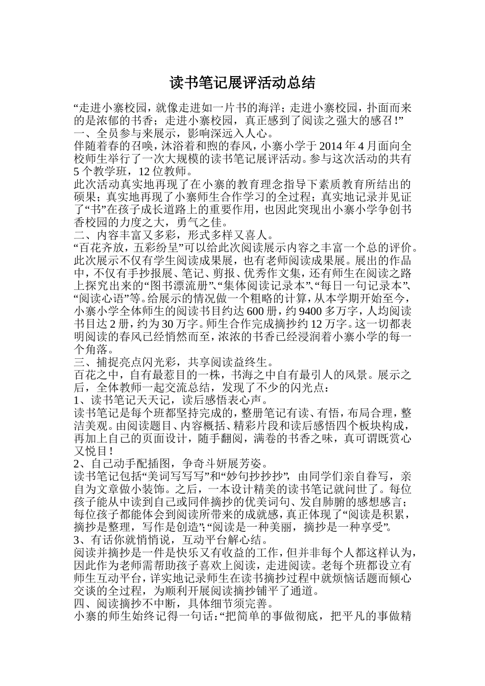 读书笔记展评活动总结_第1页