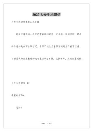 2024大专生求职信_13