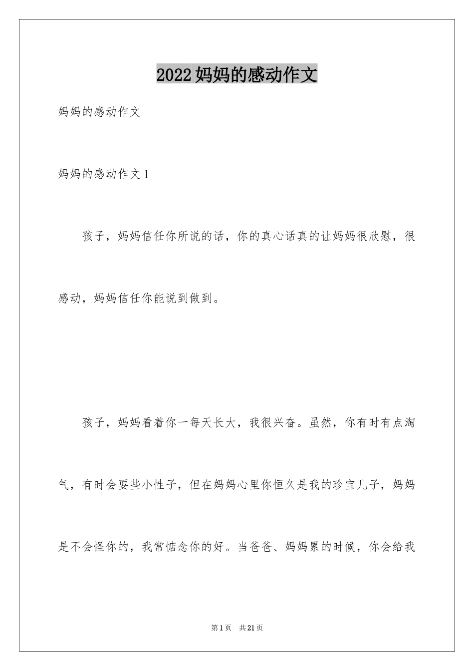 2024妈妈的感动作文_第1页