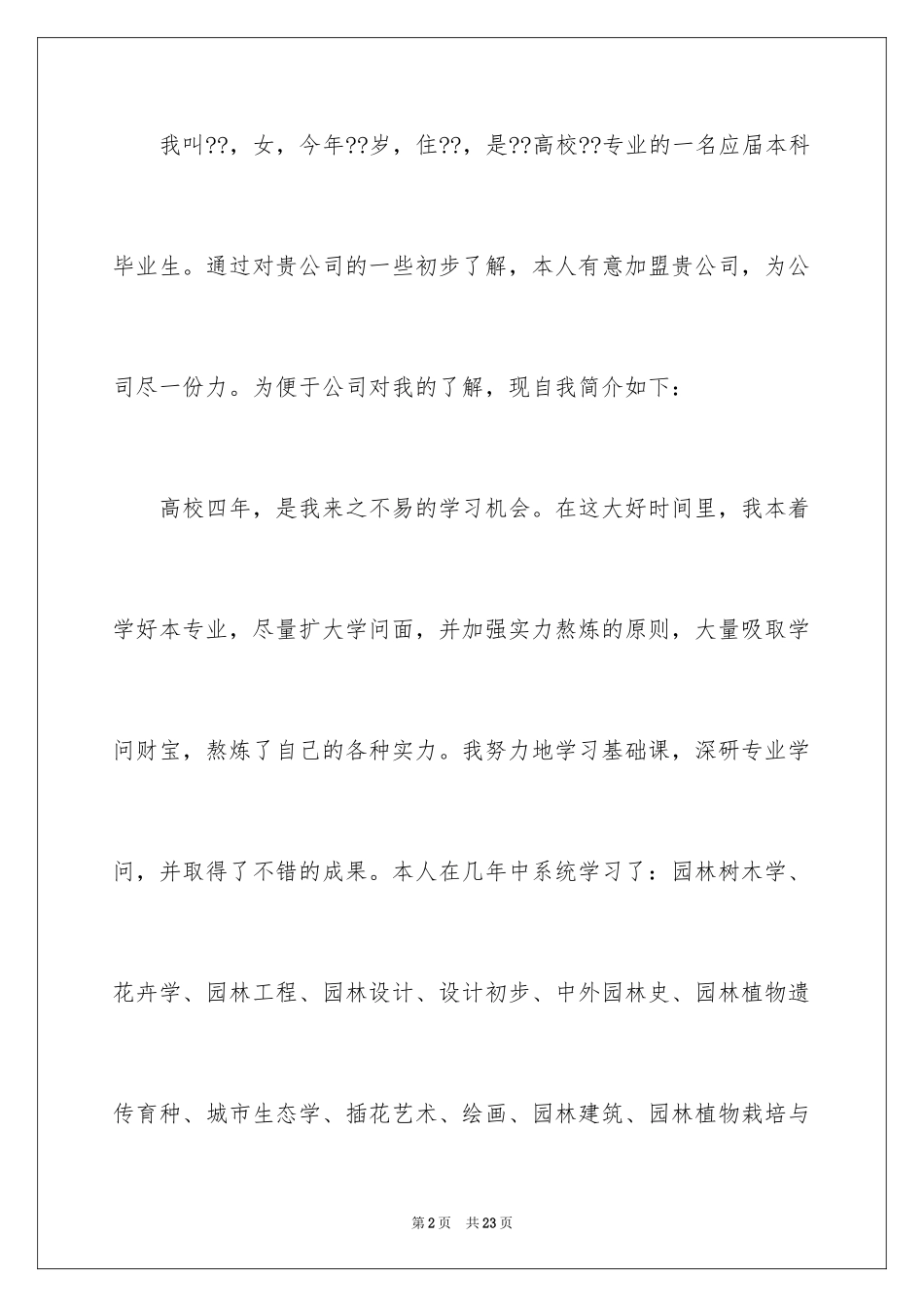 2024园林求职信_5_第2页