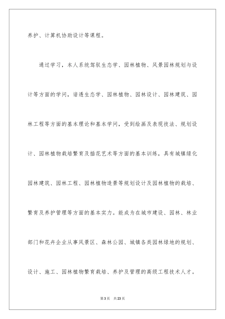 2024园林求职信_5_第3页