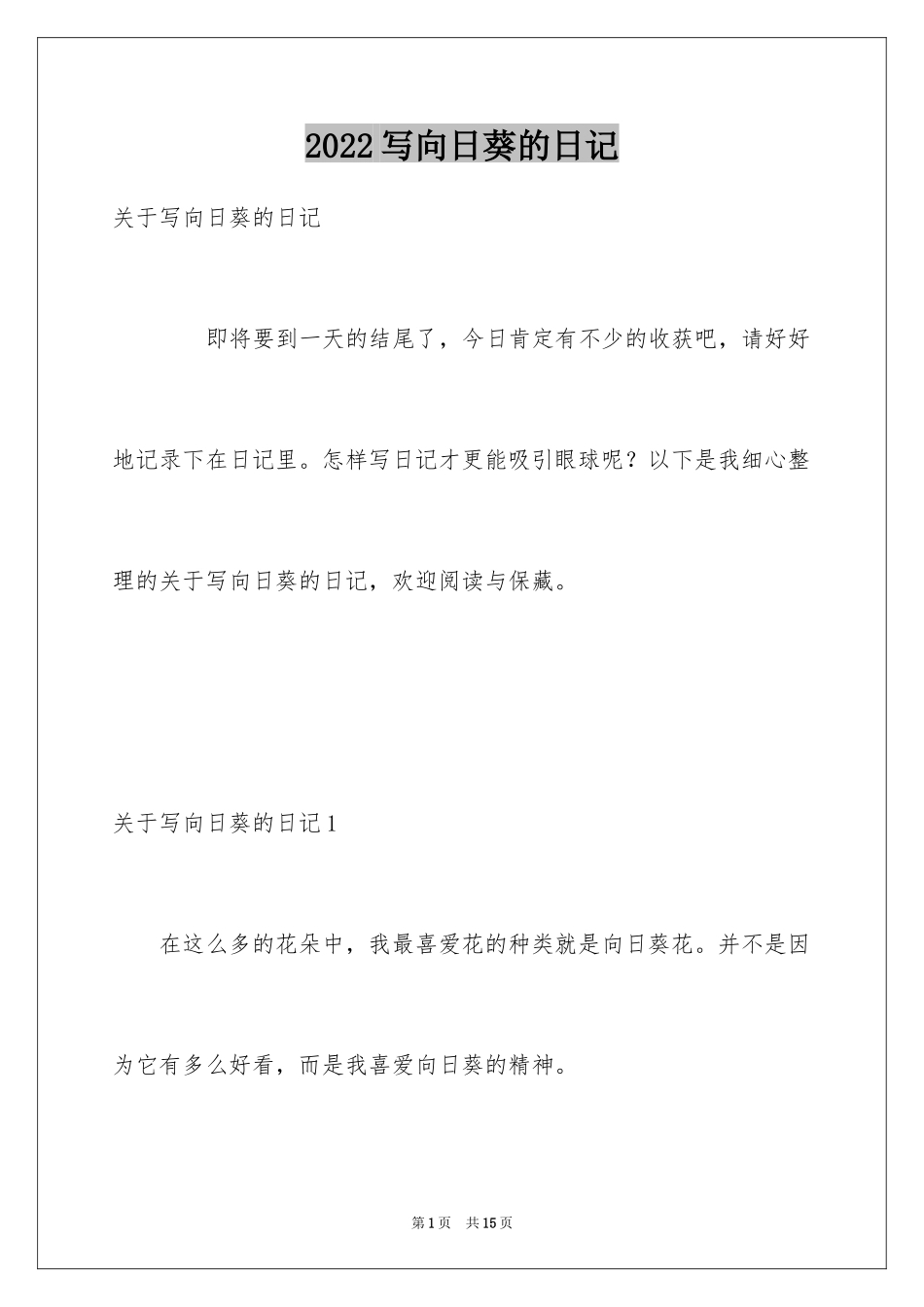 2024写向日葵的日记_第1页