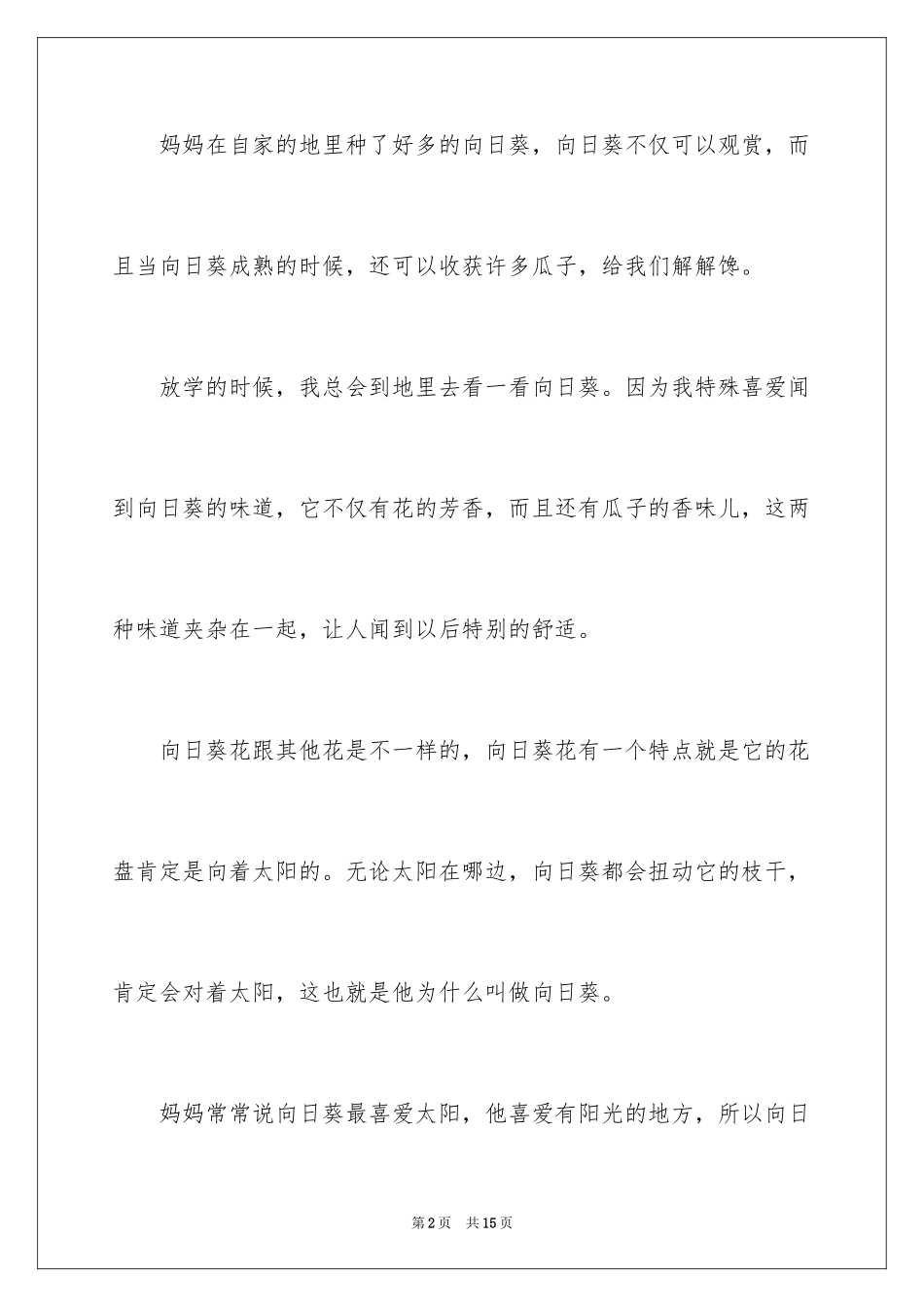 2024写向日葵的日记_第2页
