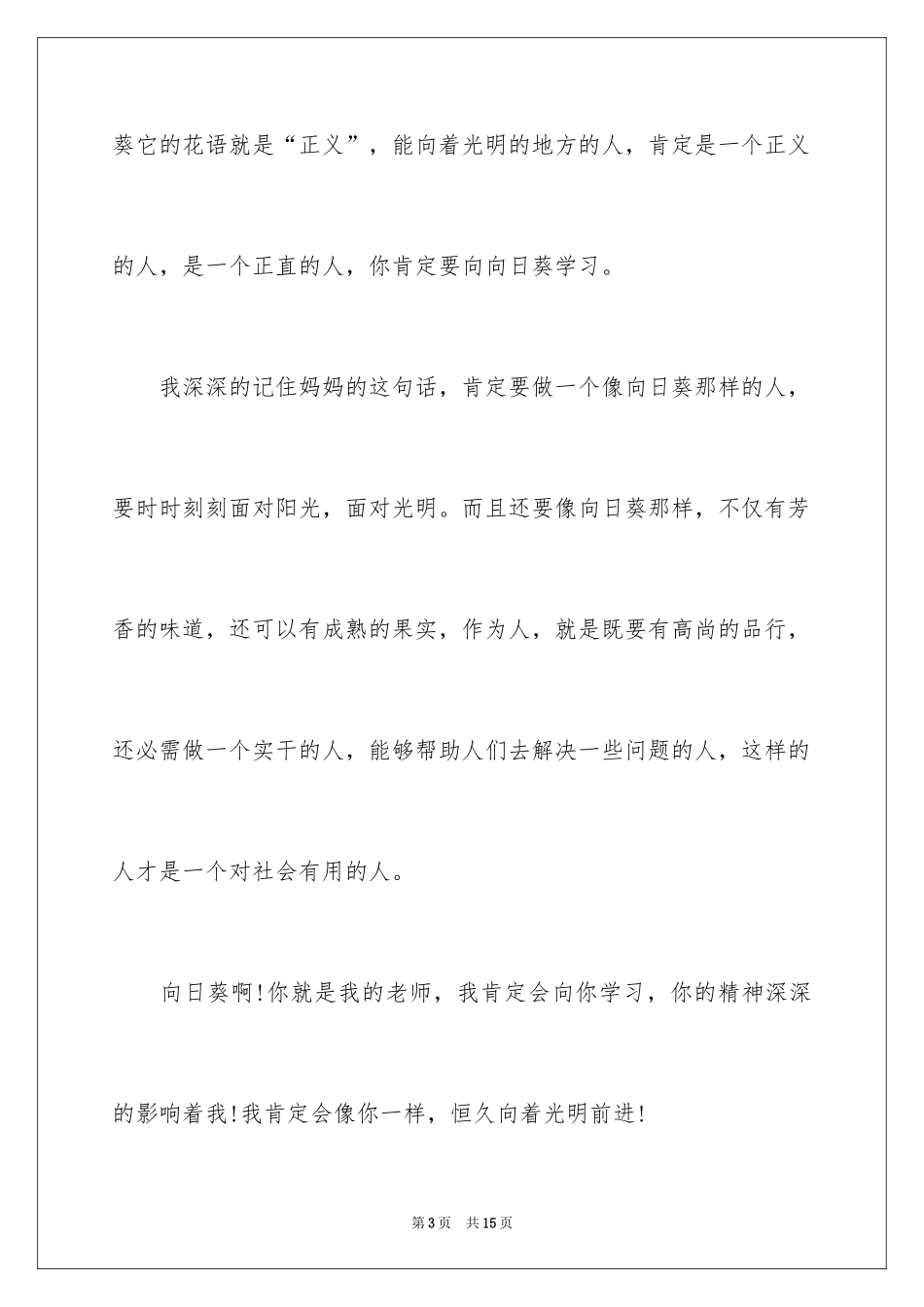 2024写向日葵的日记_第3页