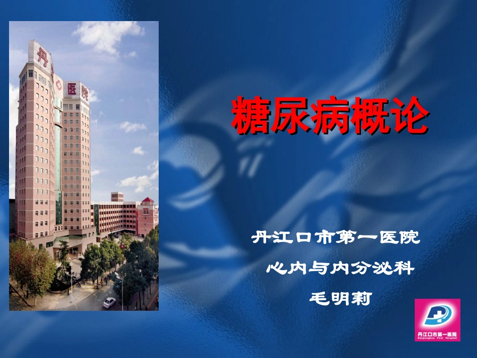 糖尿病概论._第1页