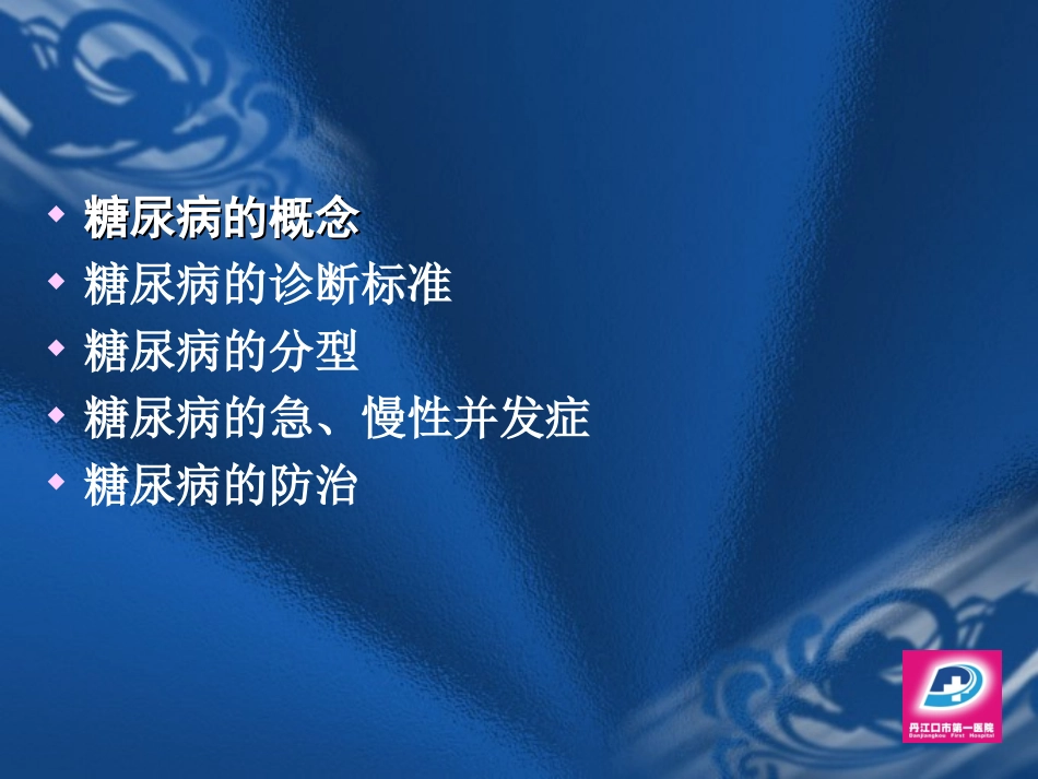 糖尿病概论._第2页