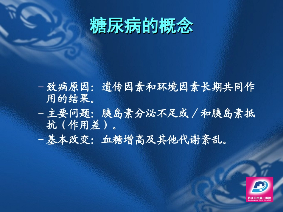 糖尿病概论._第3页