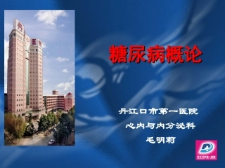 糖尿病概论.