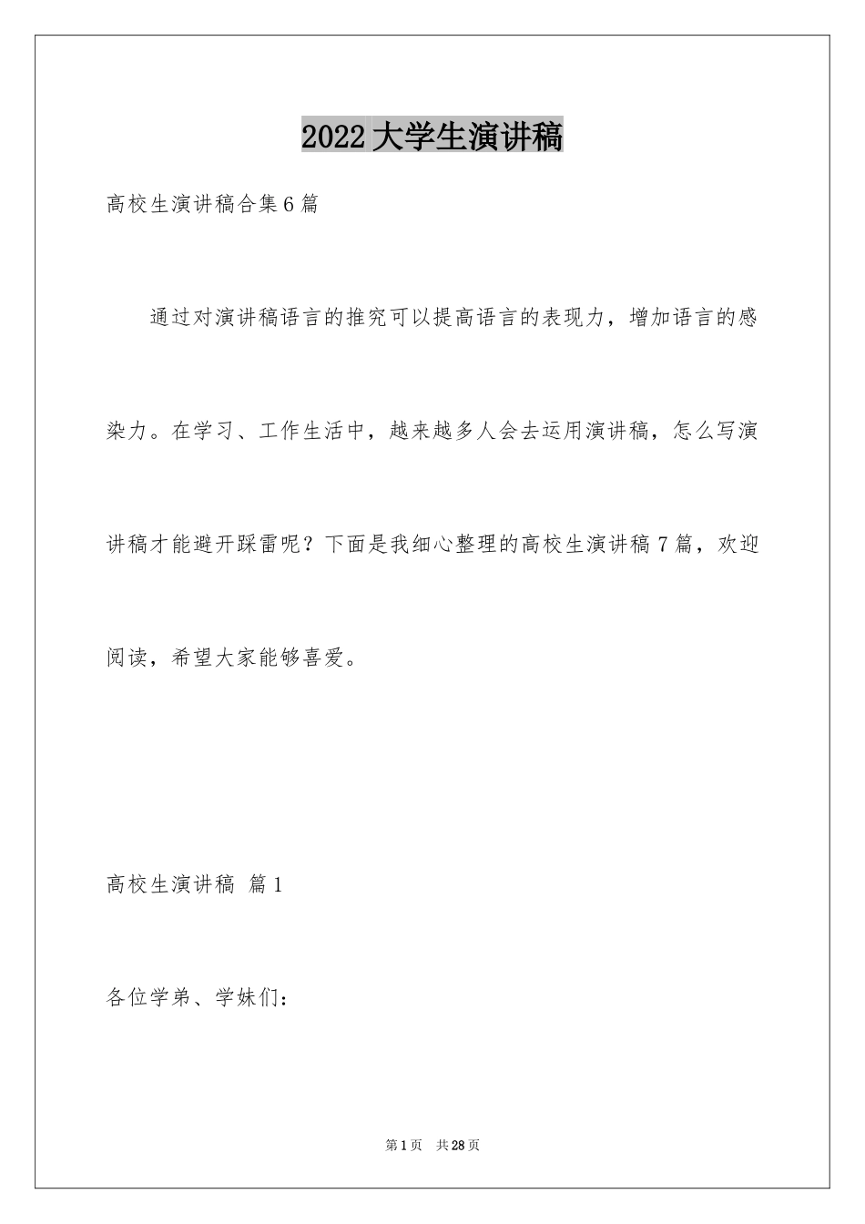 2024大学生演讲稿_1487_第1页