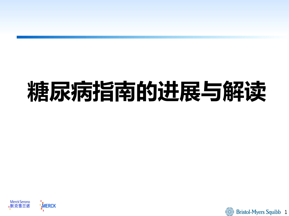 糖尿病指南的进展与解读Co-promotion_第1页