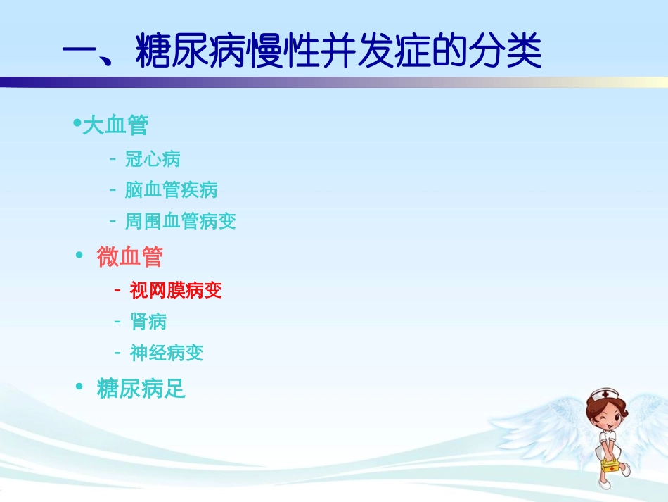 糖尿病慢性并发症的护理_第2页