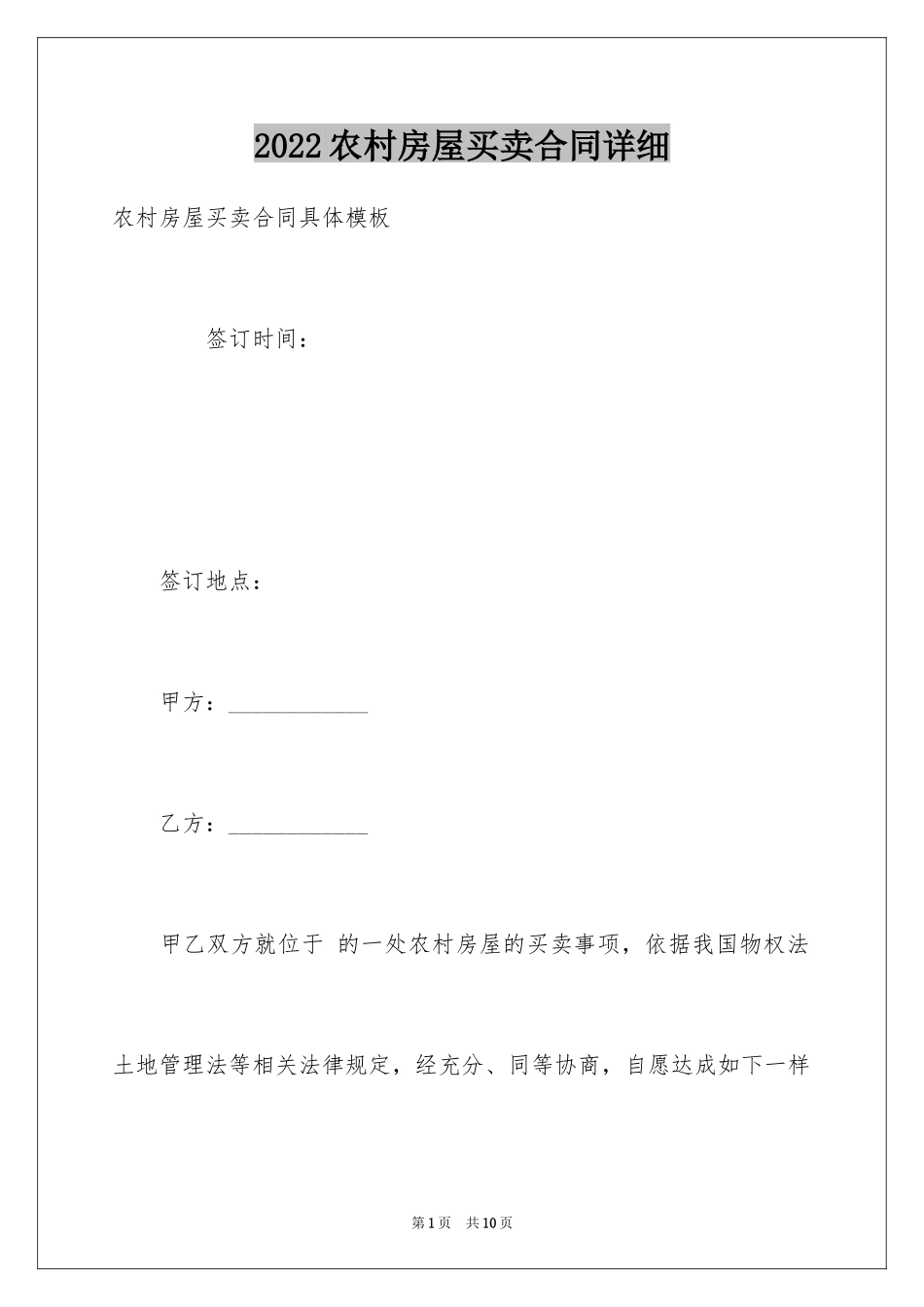 2024农村房屋买卖合同详细_第1页