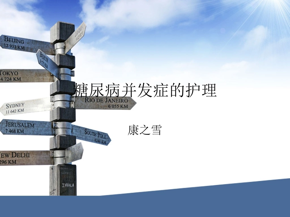 糖尿病演示文稿2_第1页