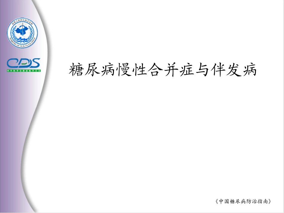 糖尿病慢性合并症_第1页
