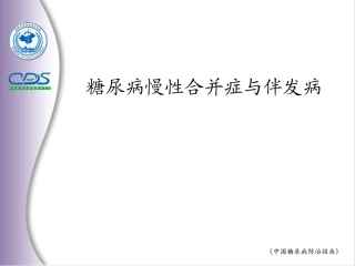 糖尿病慢性合并症
