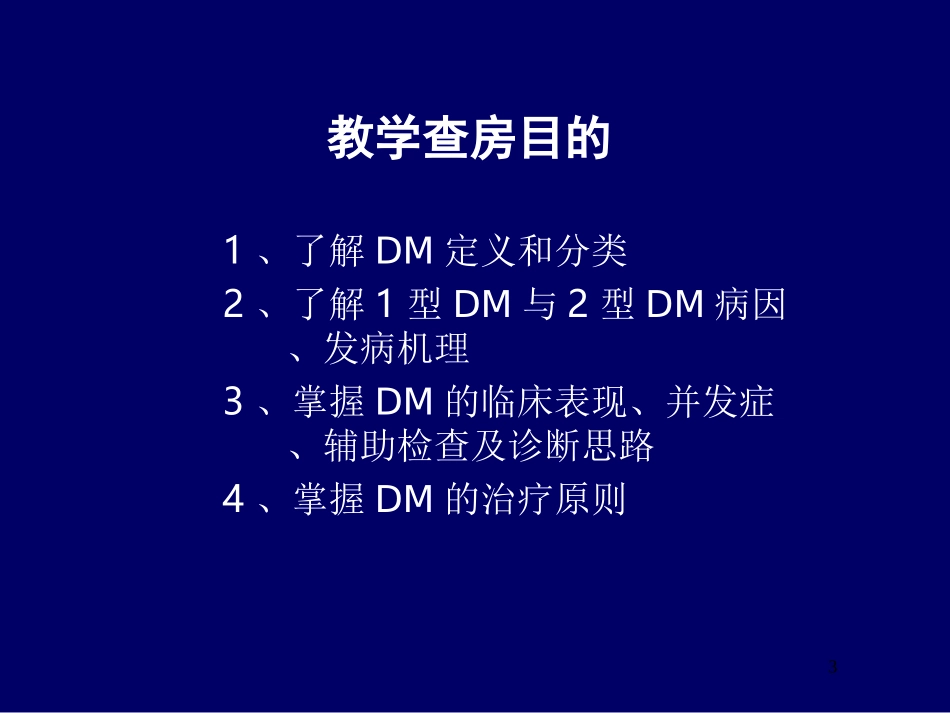糖尿病教学查房_第3页
