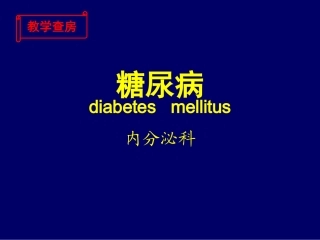 糖尿病教学查房