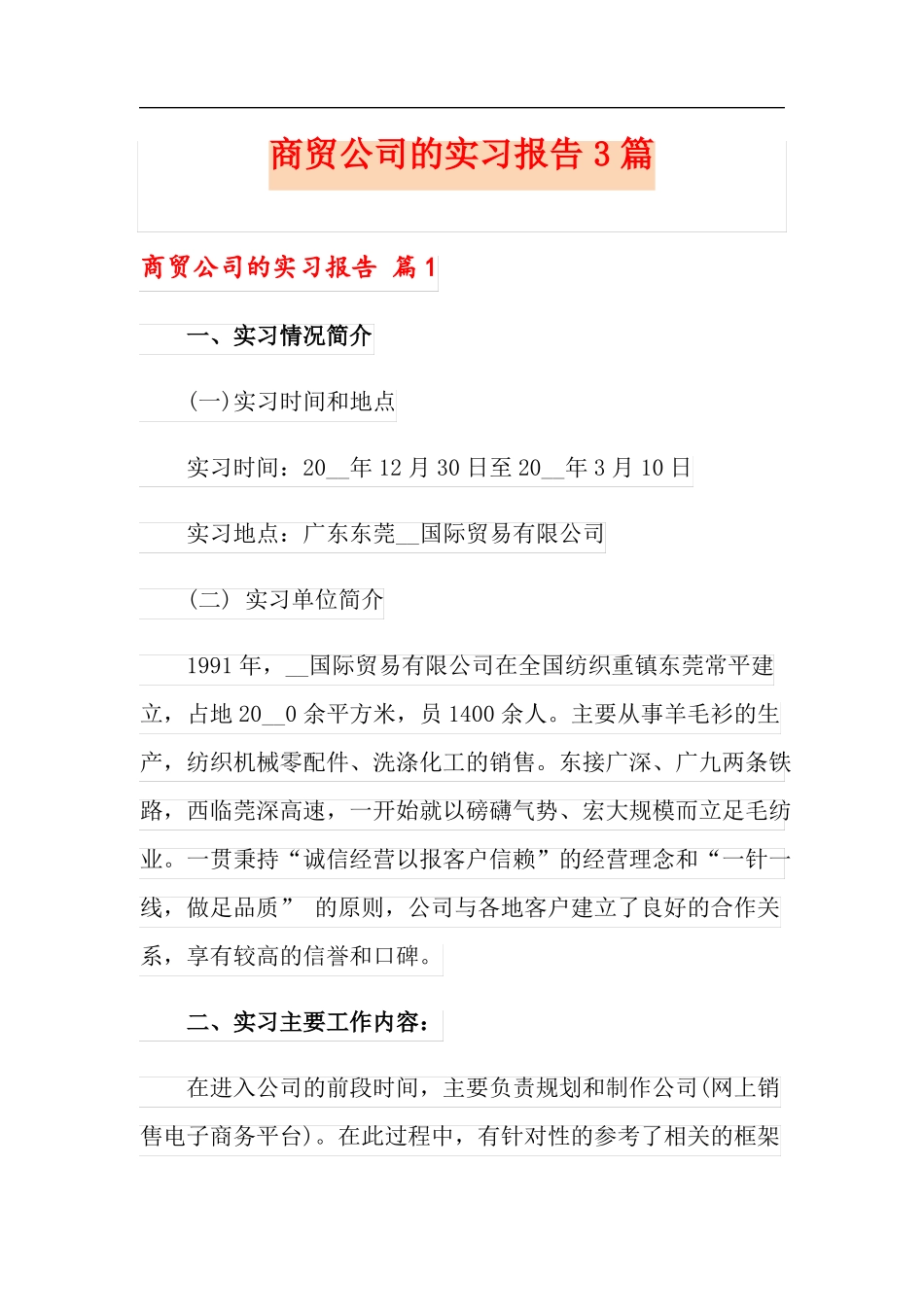 商贸公司的实习报告3篇_第1页