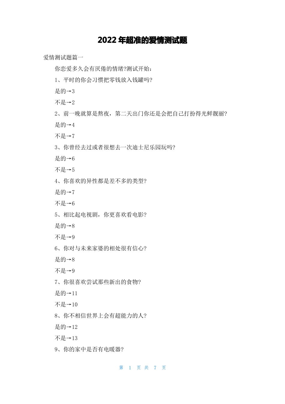 2022年超准的爱情测试题_第1页