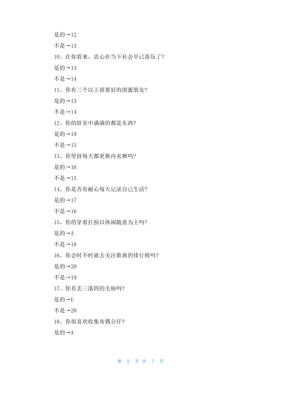 2022年超准的爱情测试题_第2页