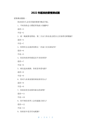 2022年超准的爱情测试题