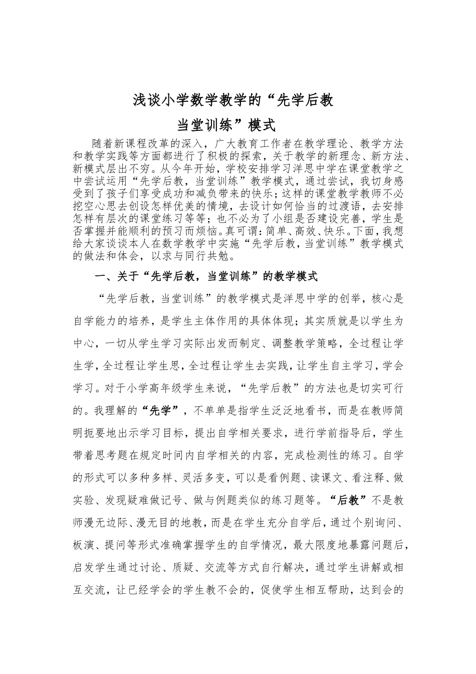 浅谈小学数学教学的先学后教论文_第1页