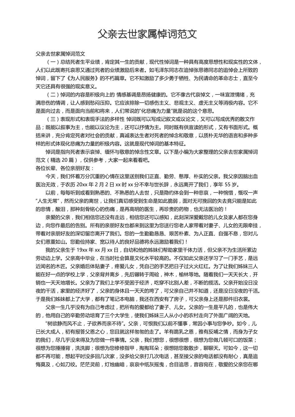 父亲去世家属悼词范文精选20篇_第1页