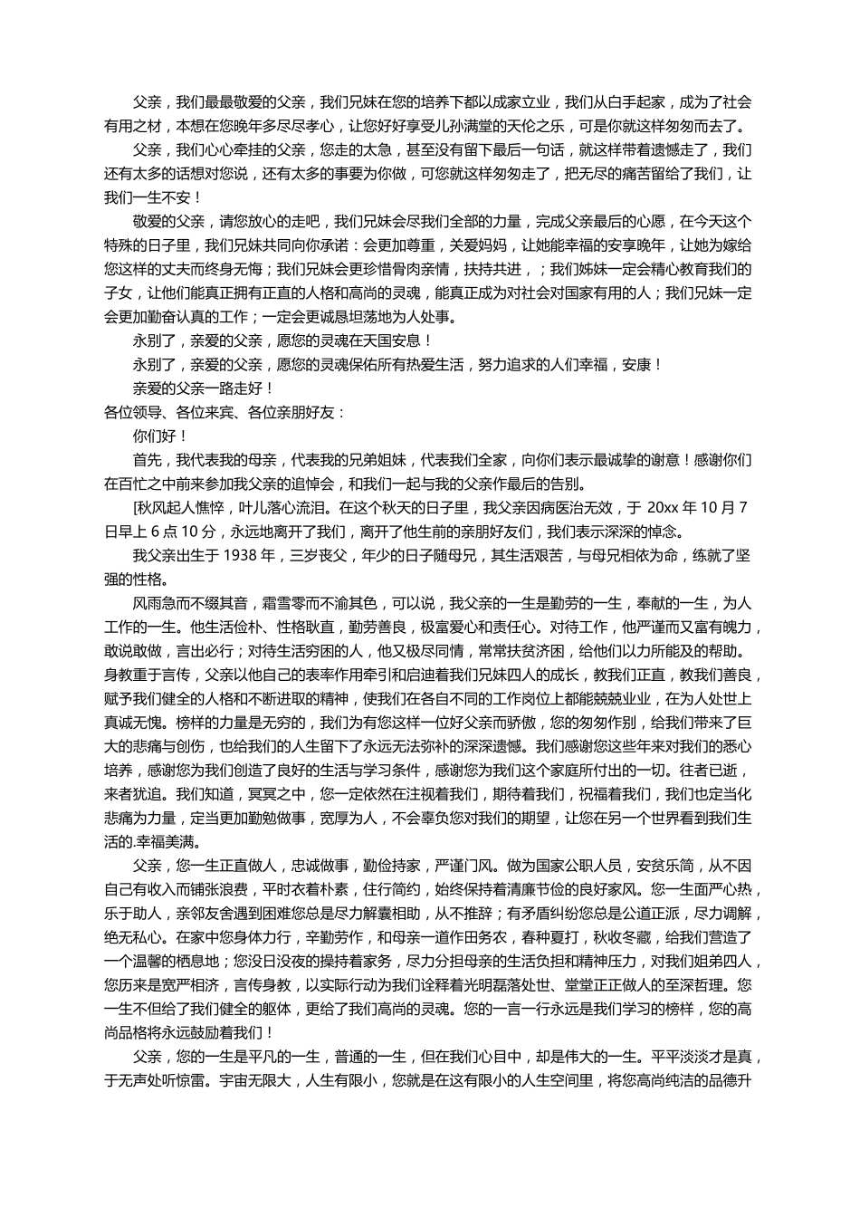 父亲去世家属悼词范文精选20篇_第3页