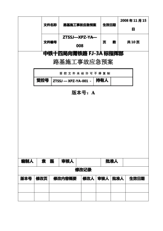 路基施工事故应急预案