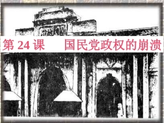 北师大版八年级历史上第24课《国民党政权的崩溃》课件4