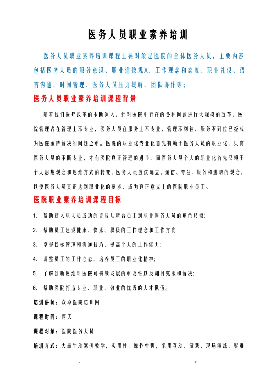 医务人员职业素养培训_第1页