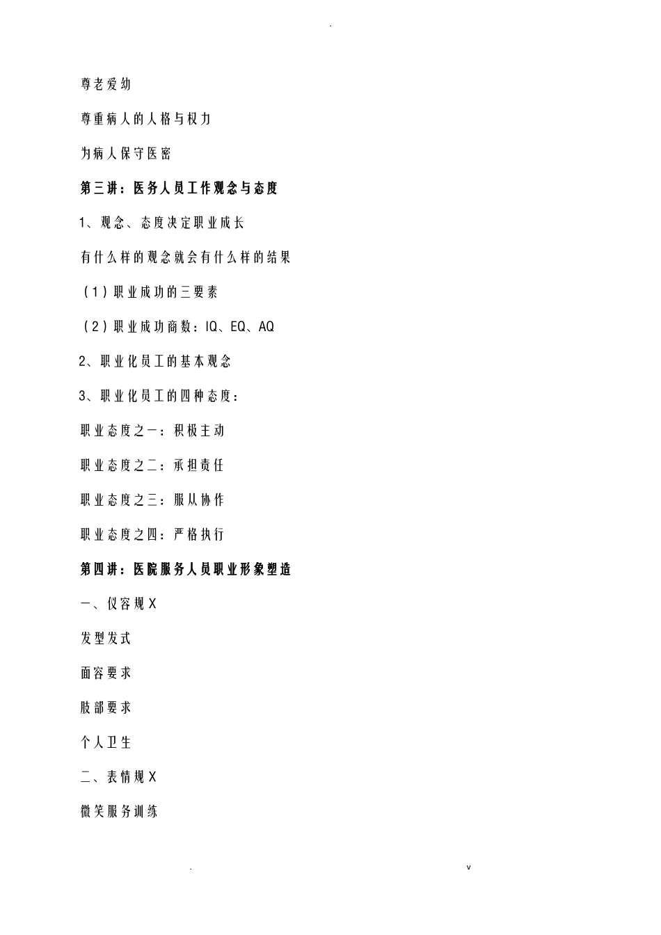 医务人员职业素养培训_第3页